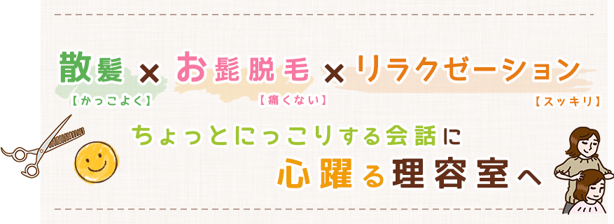散髪×マッサージ素敵な会話に心躍る美容室へ