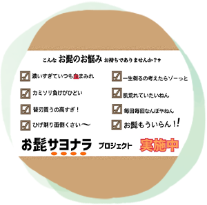 シェービングへのこだわり