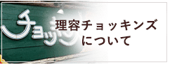 理容チョッキンズPLUSについて